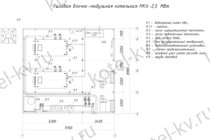 Чертежи котельной блочной газовой 2.5 МВт без ГВС