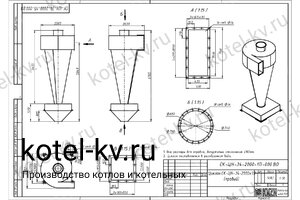 Чертеж циклона СК-ЦН-34-2000-1П