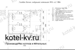 Чертеж блочной газовой котельной 4 МВт без ГВС Чертежи газовой блочной котельной 4 МВт без ГВС